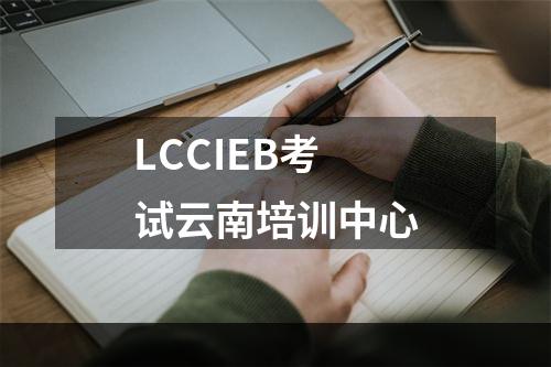 LCCIEB考试云南培训中心