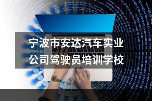 宁波市安达汽车实业公司驾驶员培训学校