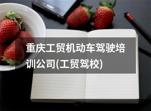 重庆工贸机动车驾驶培训公司(工贸驾校)