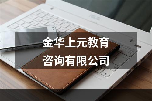 金华上元教育咨询有限公司