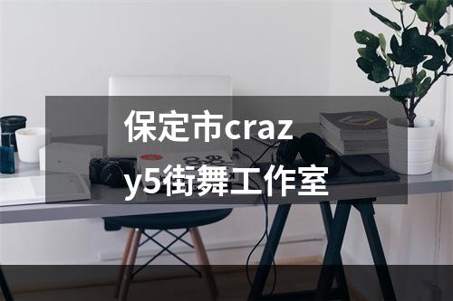 保定市crazy5街舞工作室