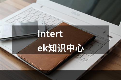 Intertek知识中心