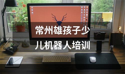 常州雄孩子少儿机器人培训