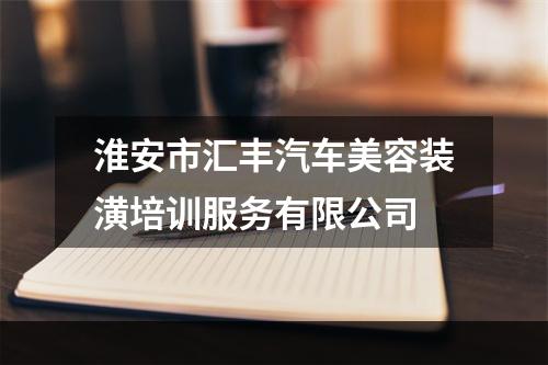 淮安市汇丰汽车美容装潢培训服务有限公司