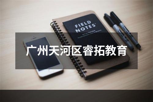 广州天河区睿拓教育