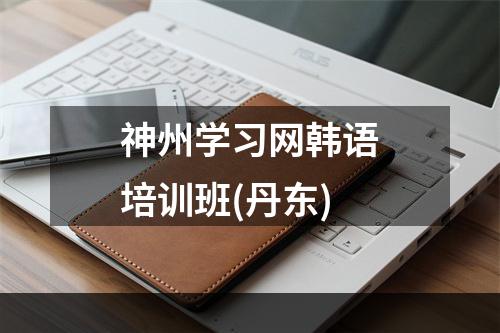 神州学习网韩语培训班(丹东)