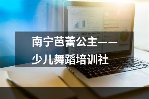 南宁芭蕾公主——少儿舞蹈培训社