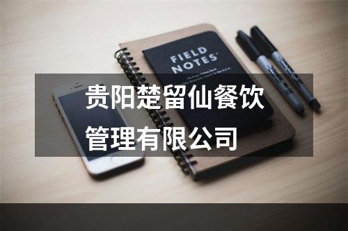 贵阳楚留仙餐饮管理有限公司