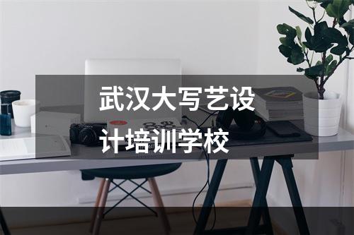 武汉大写艺设计培训学校