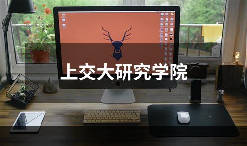 上交大研究学院