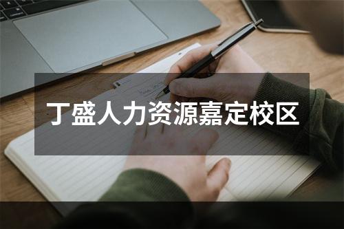 丁盛人力资源嘉定校区