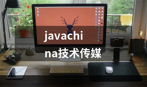 javachina技术传媒