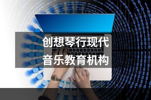创想琴行现代音乐教育机构
