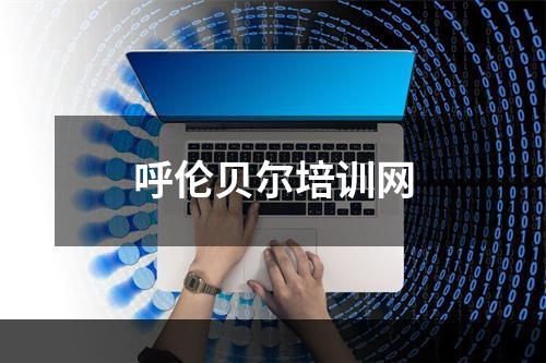 呼伦贝尔培训网