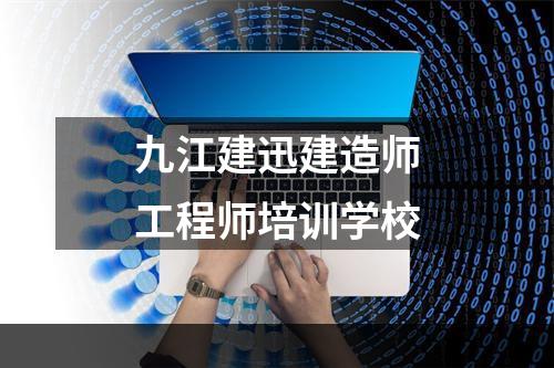 九江建迅建造师工程师培训学校