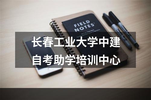 长春工业大学中建自考助学培训中心