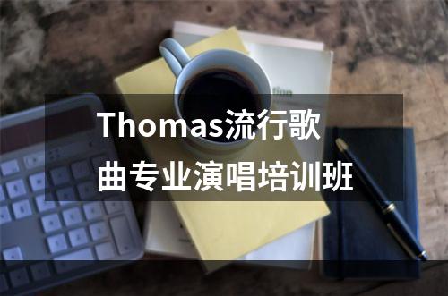 Thomas流行歌曲专业演唱培训班