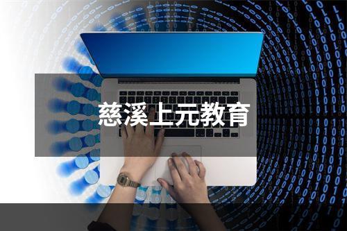 慈溪上元教育