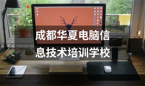 成都华夏电脑信息技术培训学校