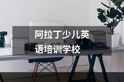 阿拉丁少儿英语培训学校