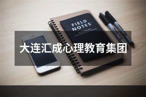 大连汇成心理教育集团