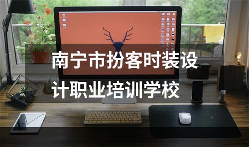 南宁市扮客时装设计职业培训学校