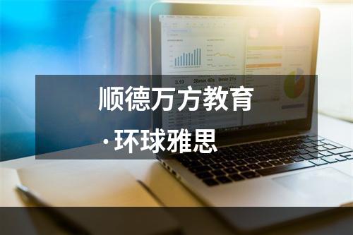 顺德万方教育·环球雅思