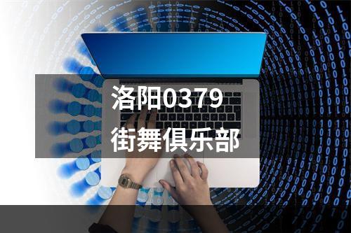洛阳0379街舞俱乐部
