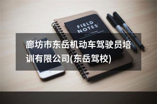 廊坊市东岳机动车驾驶员培训有限公司(东岳驾校)