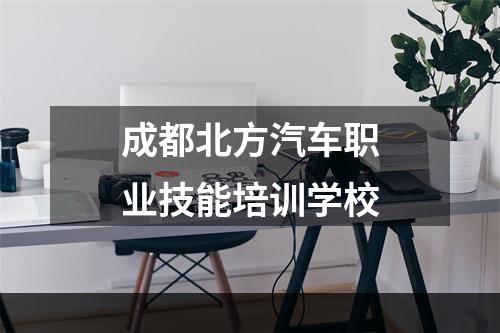 成都北方汽车职业技能培训学校