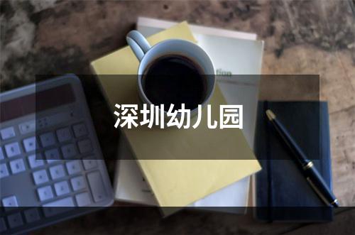 深圳幼儿园