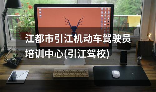 江都市引江机动车驾驶员培训中心(引江驾校)