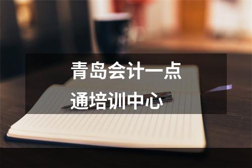 青岛会计一点通培训中心