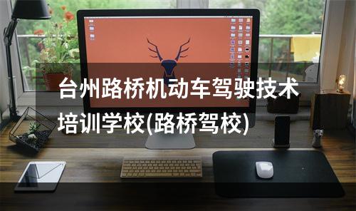 台州路桥机动车驾驶技术培训学校(路桥驾校)