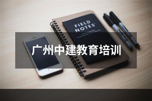 广州中建教育培训