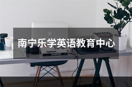 南宁乐学英语教育中心