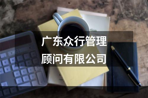广东众行管理顾问有限公司