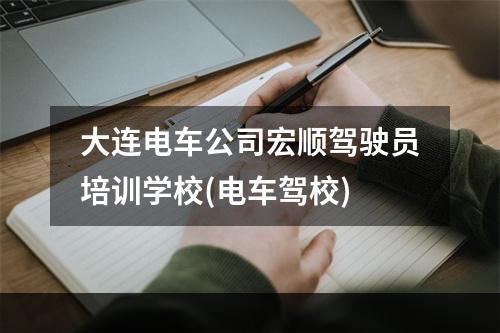 大连电车公司宏顺驾驶员培训学校(电车驾校)