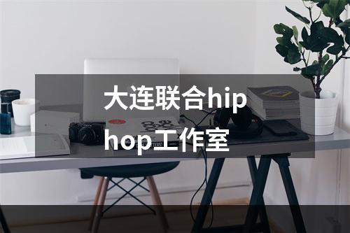 大连联合hiphop工作室