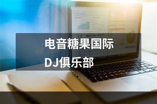 电音糖果国际DJ俱乐部