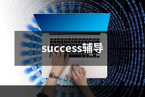 success辅导