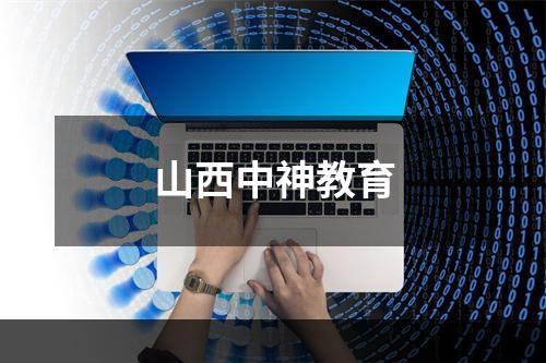 山西中神教育