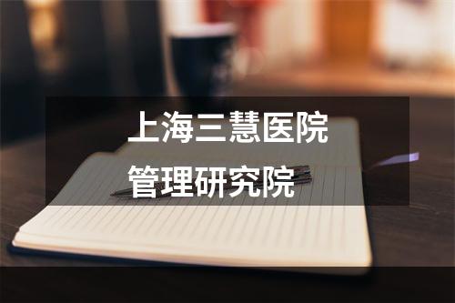 上海三慧医院管理研究院