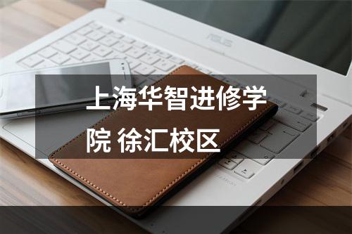 上海华智进修学院 徐汇校区