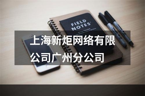 上海新炬网络有限公司广州分公司