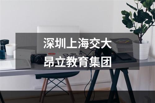 深圳上海交大昂立教育集团