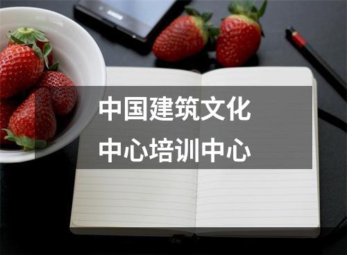 中国建筑文化中心培训中心