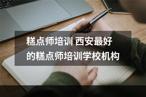 糕点师培训 西安最好的糕点师培训学校机构
