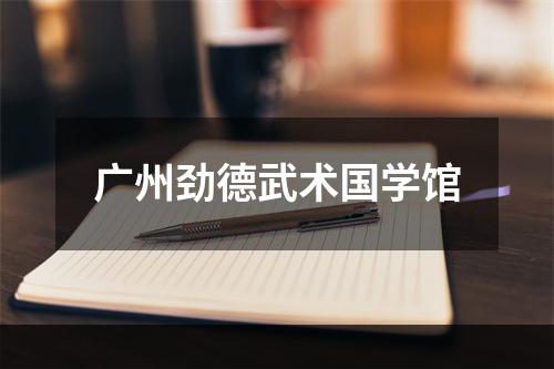 广州劲德武术国学馆