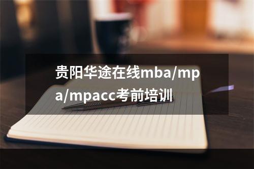贵阳华途在线mba/mpa/mpacc考前培训